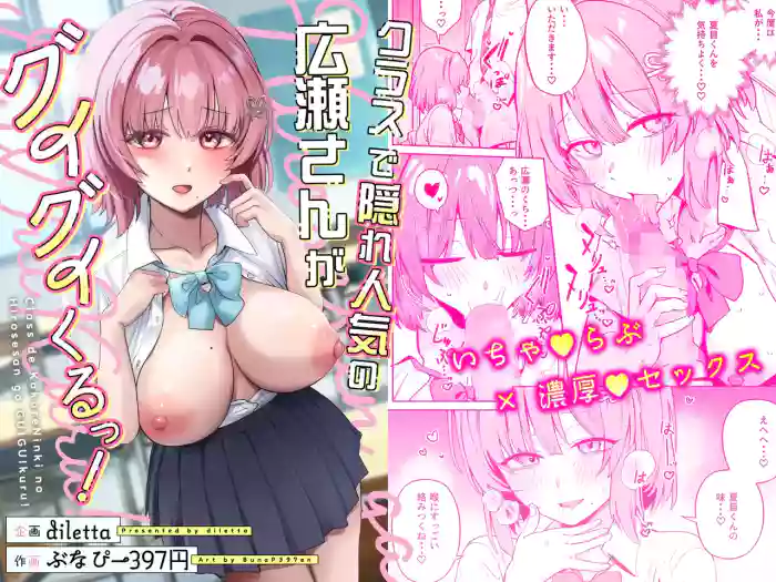 Class de Kakure Ninki no Hirose-san ga Guigui kuru!