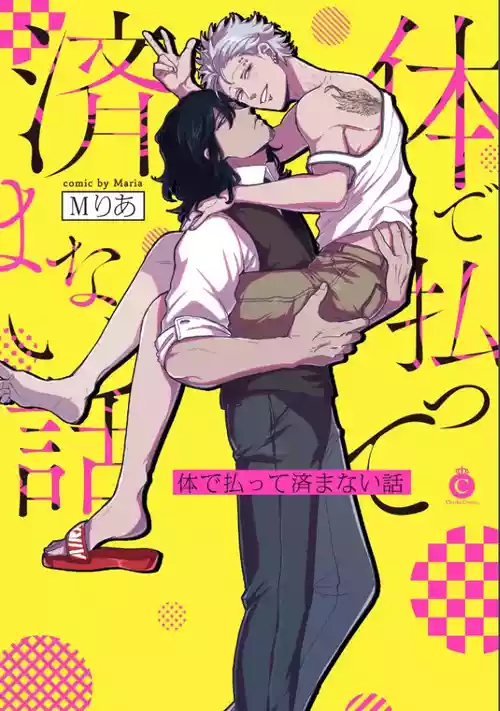 [Mりあ] A debt that can't be resolved by paying with your body.丨肉償也償不清的債 [Chinese] [冒险者公会] [Digital]