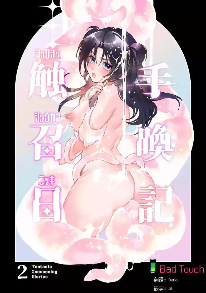 Shokushu Shoukan Nikki 2 - 触手召唤日记2
