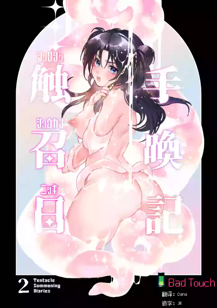 Shokushu Shoukan Nikki 2 - 触手召唤日记2