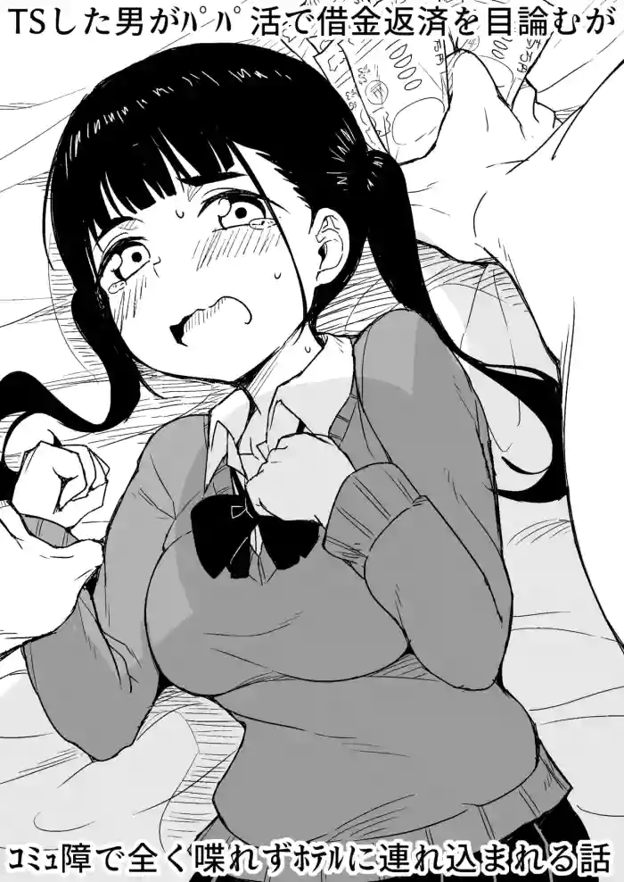 TS Shita Otoko ga Papakatsu de Shakkin Hensai o Mokuromu ga Commushou de Mattaku Shaberezu Hotel ni Tsurekomareru Hanashi