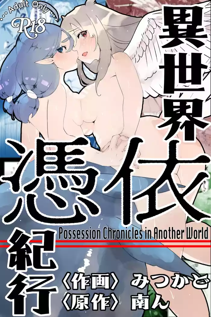 [Minami no Komichi (Mitsukado)] Isekai Hyoui Kikou -Yuuyokujin to Mermaid- - Possession Chronicles in Another World