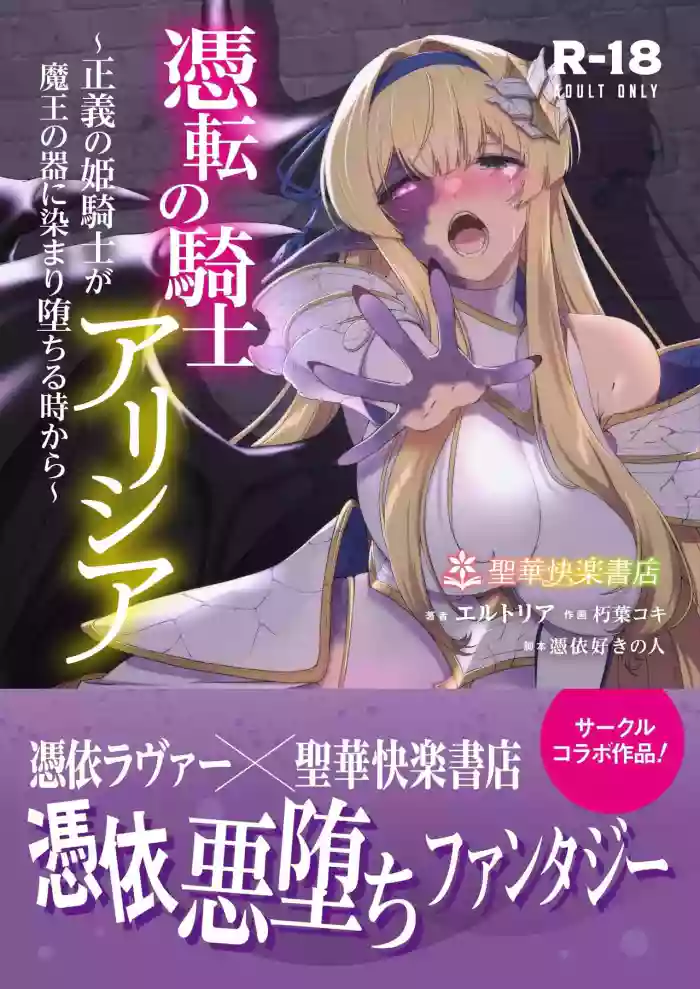 [Seika Kairaku Shoten (Kuchiba Koki)] Hyouten no Kishi Alicia ~Seigi no Hime Kishi ga Maou no Utsuwa ni Somari Ochiru Toki kara~ | 凭转骑士艾莉西亚～正义的姬骑士被魔王容器所浸染堕落之时～ [Chinese] [AnyaKa]