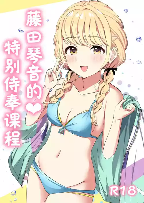 [Moreriikusu (More)] Kotone no Tokubetsu Gohoushi Lesson | 藤田琴音的♥特别侍奉课程 (Gakuen IDOLM@STER) [Chinese] [学园偶像大师同好会x神人汉化组] [Digital]