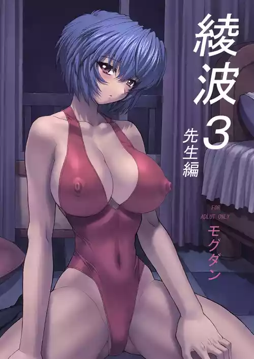 [Nakayohi Mogudan (Mogudan)] Ayanami 3 (Neon Genesis Evangelion) [Digital]