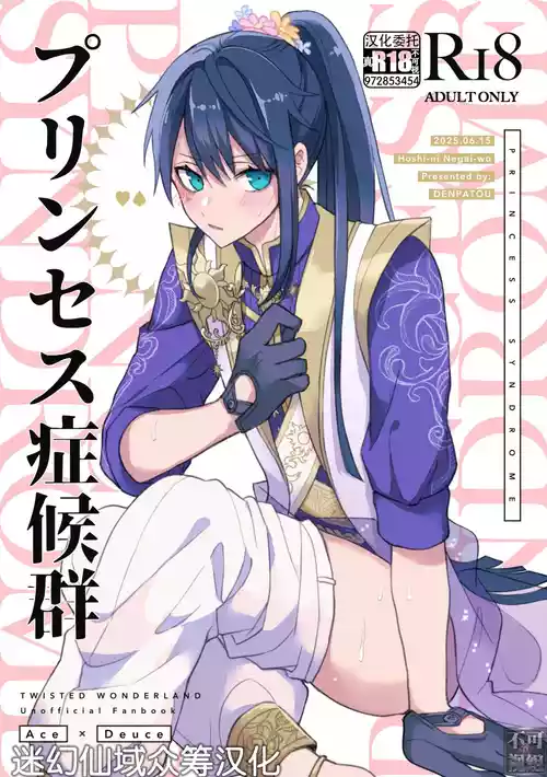 [でんぱ糖 (ぴか宙)] プリンセス症候群 (ディズニーツイステッドワンダーランド) [Chinese] [迷幻仙域×真不可视汉化组]