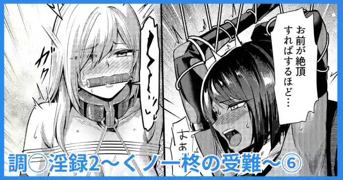 調◯淫録2 ～くノ一柊の受難～