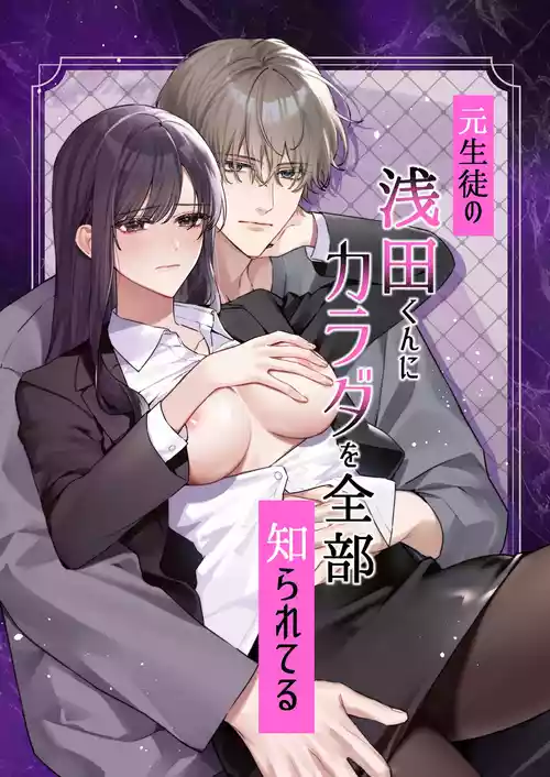 [DARKMOON] Moto Seito no Asada-kun ni Karada o Zenbu Shirareteru