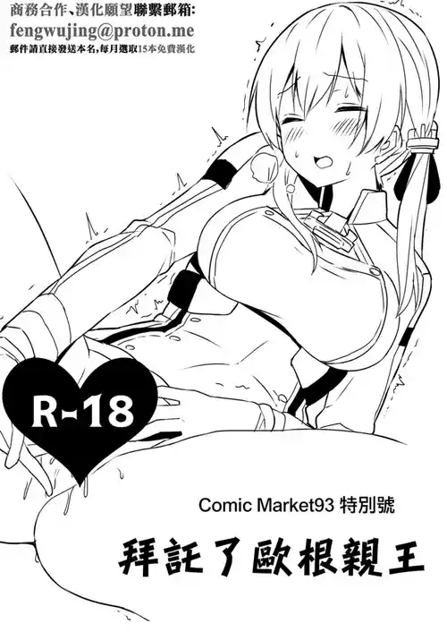 [GALACTIC SYATEM PRIDE (B-Ginga)] Comic Market 93 Tokubetsugou Onegai Prinz | Comic Market93 特別號 拜托了歐根親王 (Kantai Collection -KanColle-) [Chinese] [Digital]