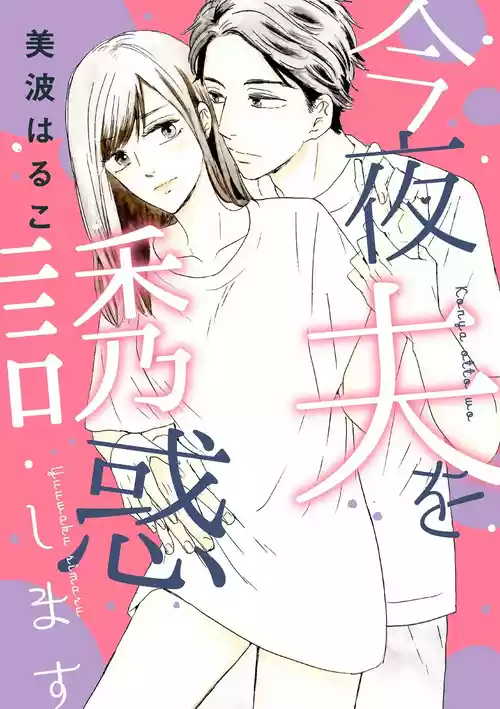 [Minami Haruko] Konya Otto o Yuuwaku Shimasu