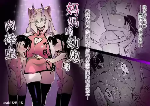 [Uraaka (urak18)] Mama to kooni to chinpo mushi | 妈妈与幼鬼与肉棒虫 [Chinese] [Sainae]