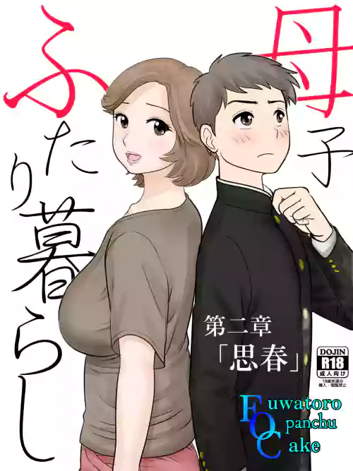 [Fuwatoro Opanchu Cake] Boshi Futari Gurashi Dai ni Shou [Shishun]