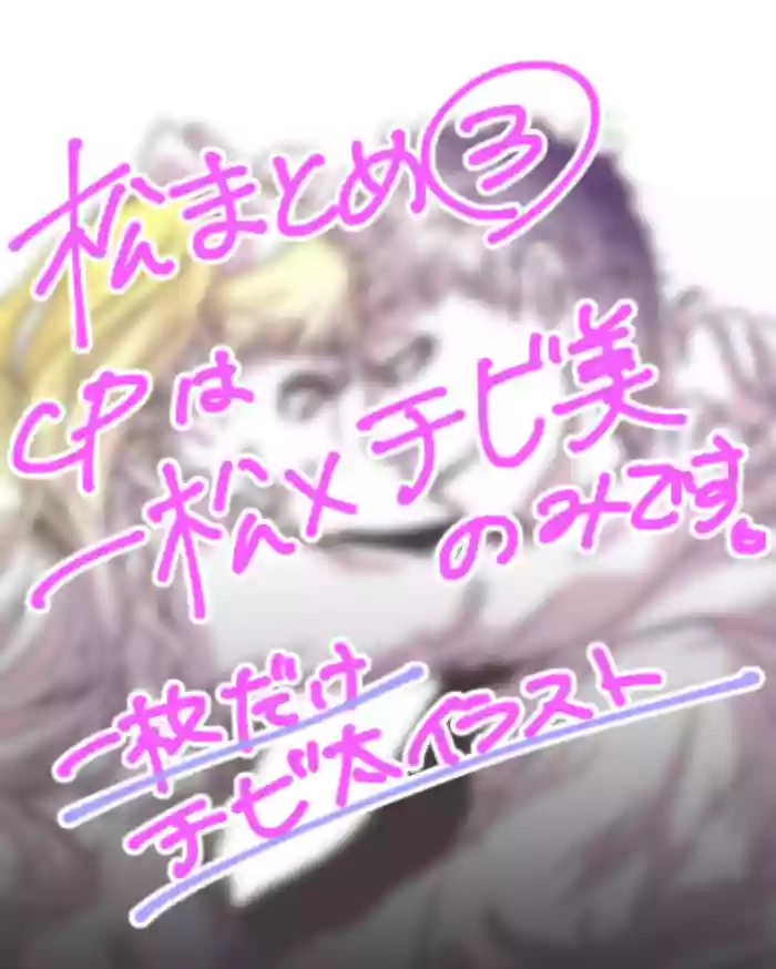 Ichi chibimi chūshin matsu matome ③