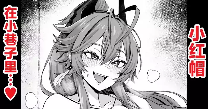 レッドフード、路地裏でチンピラと…❤