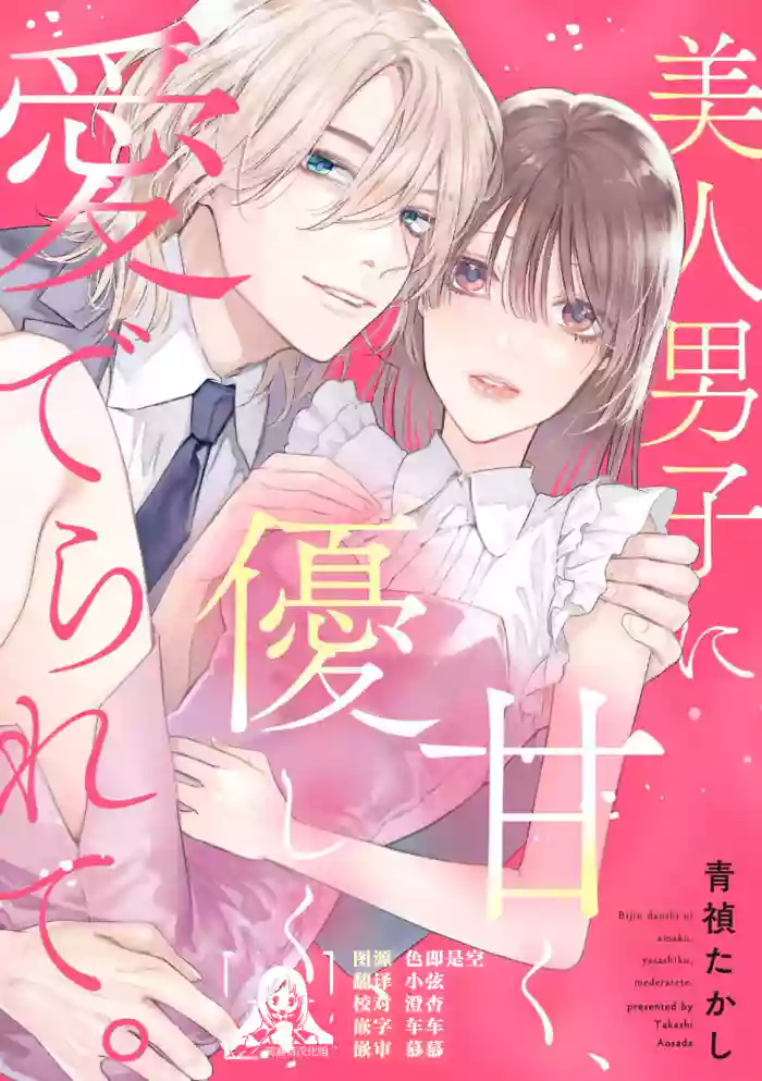 bijin danshi ni amaku, yasashiku, mede rarete. | 与美男子坠入甜蜜温柔的爱河