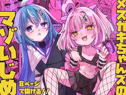 [Tanioku no Kaeru (Ameno Kaeru)] Mesugaki-chans no Maso Ijime [Digital]