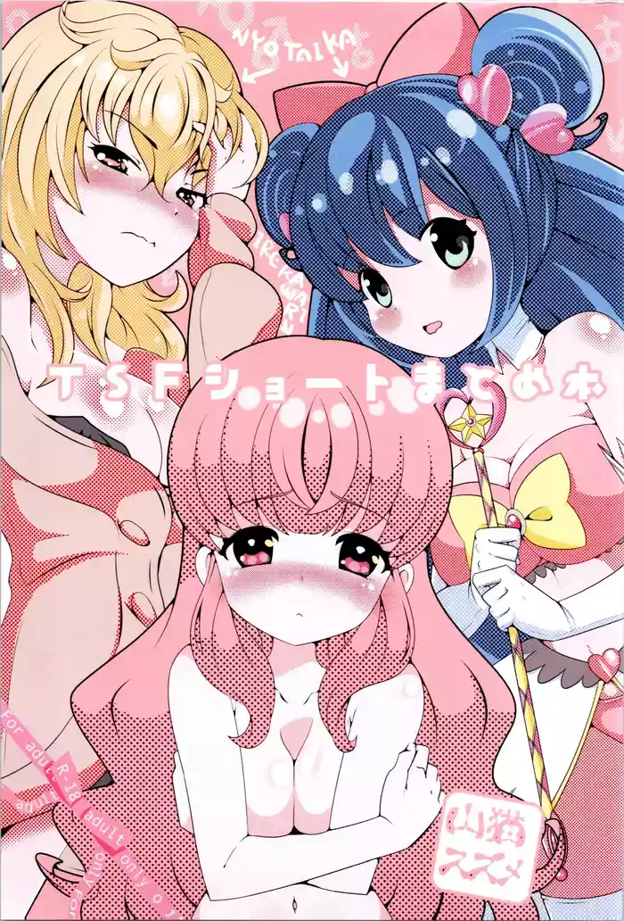 [STAR BERRY (Yamaneko Suzume)  TSF shōto matome hon