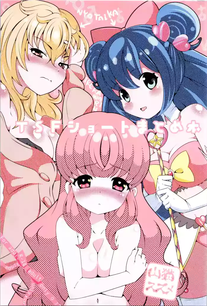 [STAR BERRY (Yamaneko Suzume)  TSF shōto matome hon