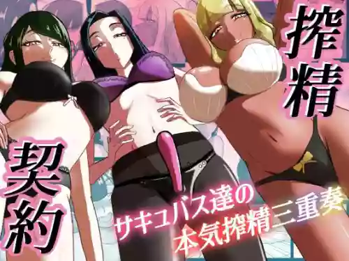 [Maa Kuaru-ke] Sakusei Keiyaku ~Succubus-tachi no Honki Sakusei Sanjuusou~