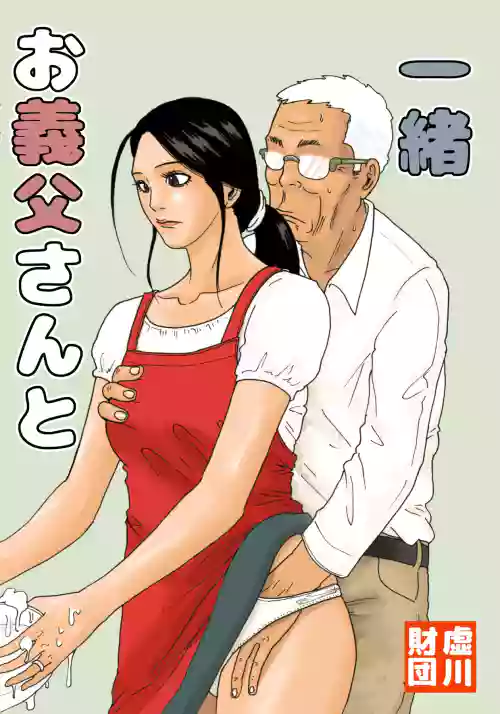 [Kiyokawa Zaidan (Kiyokawa Nijiko)] Otou-san to Issho | With My Father-in-Law [English] [CopyOf]