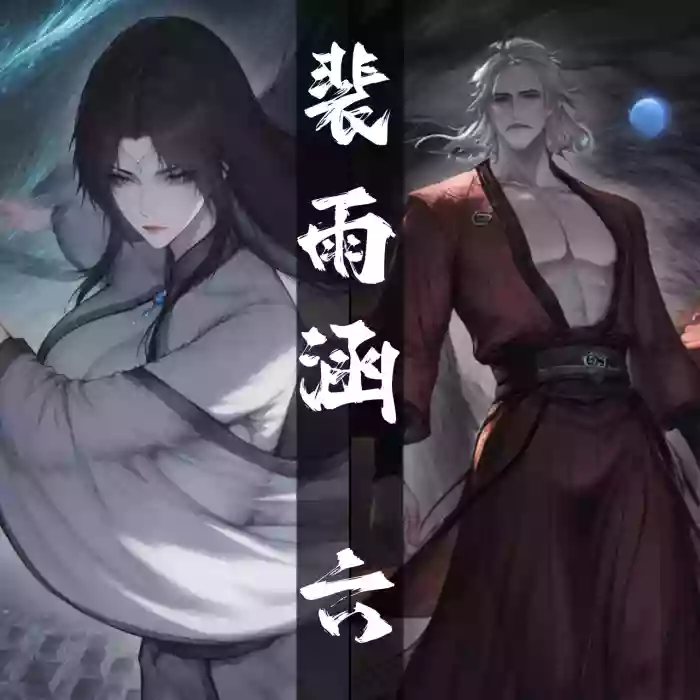 琼明短篇 裴雨涵6 海梧城受辱 上