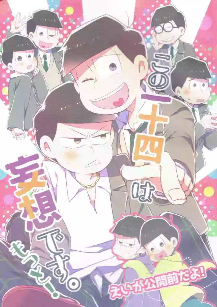 [Natsuki Koko - Kokonattsu Buresu)] Kono IchiJyushi wa mōsōdesu  - Osomatsu-san dj