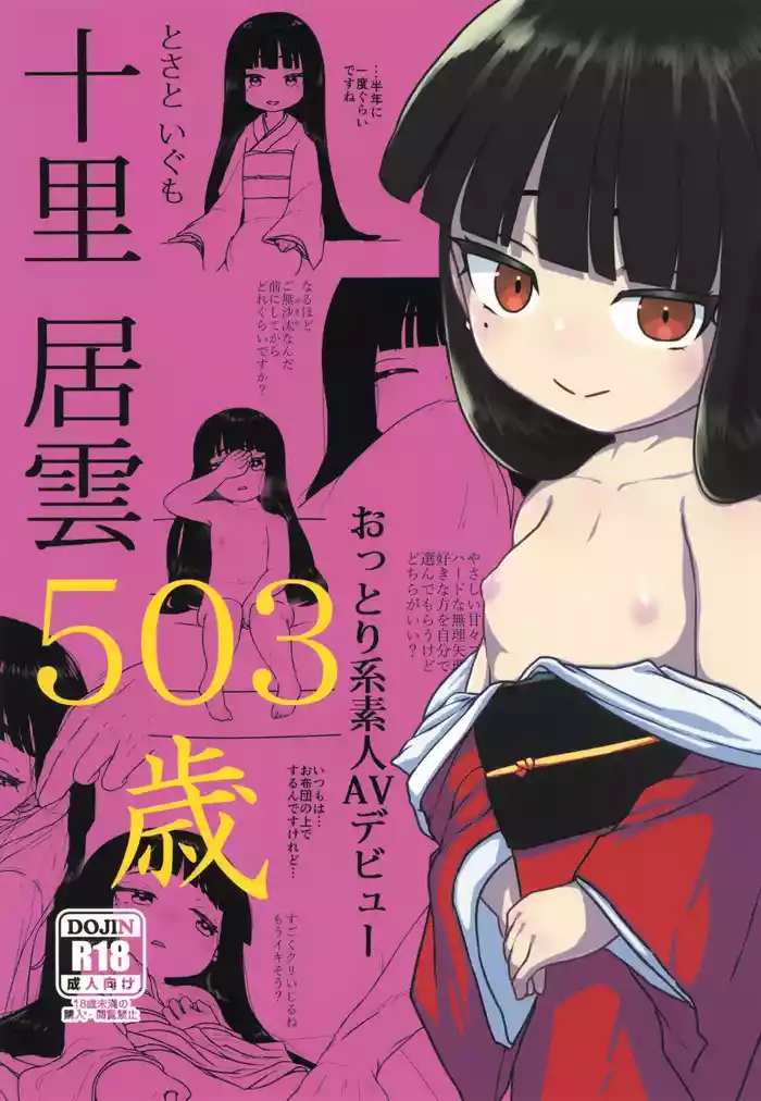 (C105) [Kanmuri Kamuri (Kurami)] Tosato Igumo 503-sai Ottori-kei Shirouto AV Debut