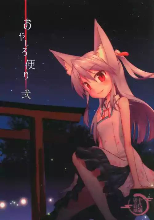 [Fumotonoya (Fumotono Mikoto)] Oyashiro Tayori Ni [Digital]