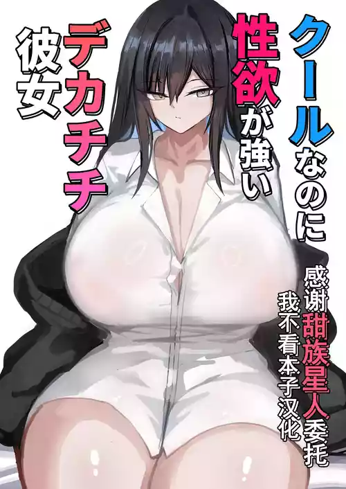 [Aoi Hoshi ni Umareta Dark Angel (Sabajiba Gonhachirou)] Cool na noni Seiyoku ga Tsuyoi Dekachichi Kanojo [Chinese] [甜族星人x我不看本子汉化]