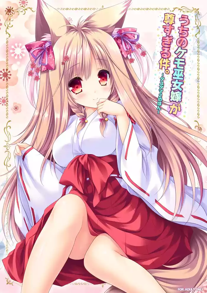 Uchi no Kemo Miko Yome ga Touto Sugiru Ken.