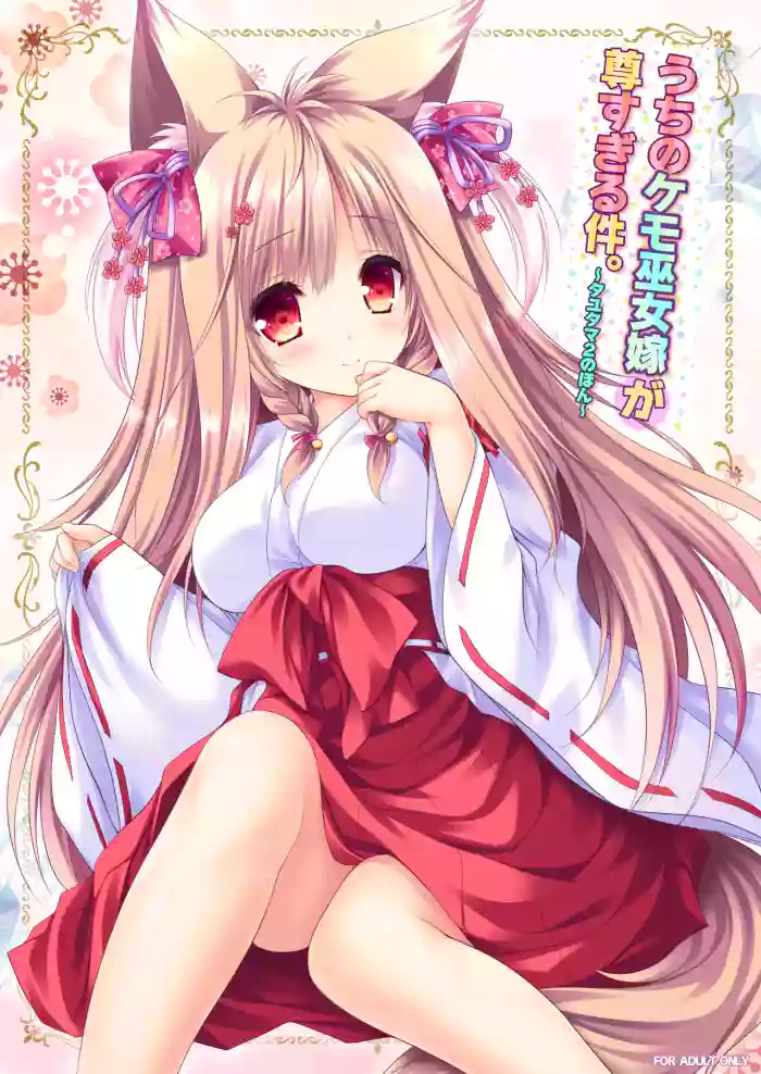 Uchi no Kemo Miko Yome ga Touto Sugiru Ken.