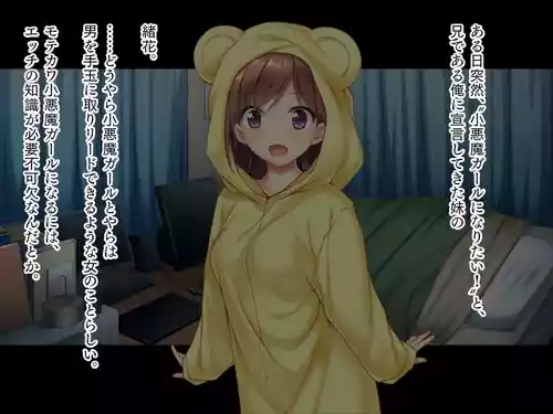 Imouto wa Koakuma Gaaru "Oniichan de H no Renshuu Suru~★"