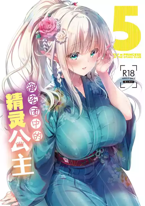 [Kaiyuu Kikaku (Suzui Narumi)] OtaCir no Elf Hime 5 - ELF PRINCESS OF THE OTAKU CLUB | 御宅团中的精灵公主 5 [Chinese] [白杨汉化组] [Digital]