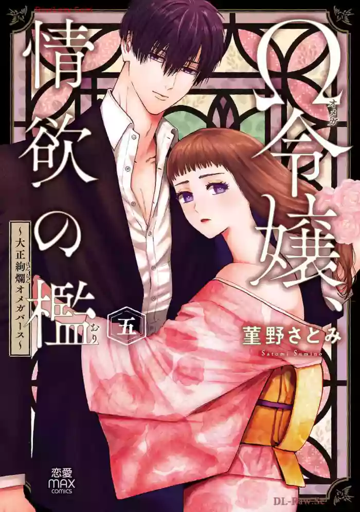 [Sumireno Satomi] Ω Reijou, Jouyoku no Ori ~Taishou Kenran Omegaverse~ Volume 5