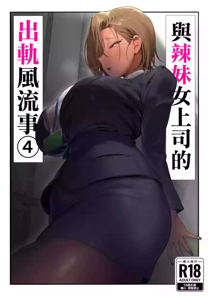 Onna Gal Joushi to Furin suru Hanashi 4 | 與辣妹女上司的出軌風流事④