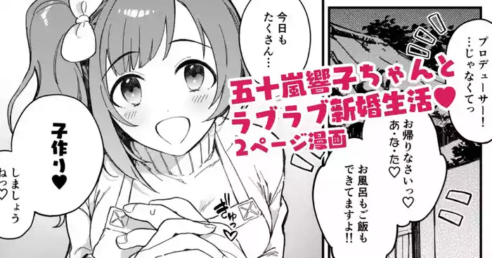 響子ちゃん新婚ラブラブ子作りえっち漫画
