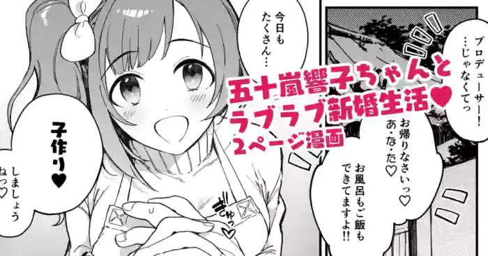 響子ちゃん新婚ラブラブ子作りえっち漫画