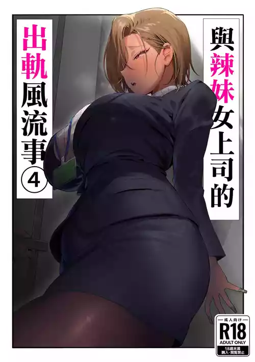 [Genkai Hatsudensho (Nakamo)] Onna Gal Joushi to Furin suru Hanashi 4 | 與辣妹女上司的出軌風流事④ [Chinese] [空気系☆漢化]