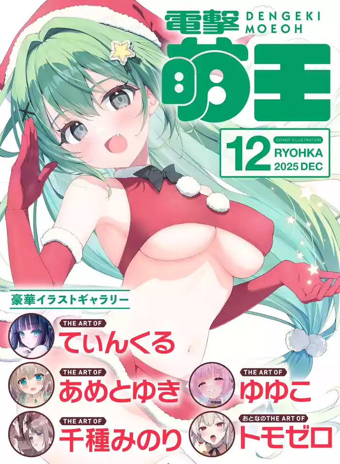【電子版】電撃萌王 2025年12月号