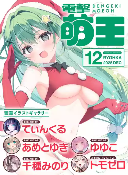 Dengeki Moeoh 2025-12 [Digital]