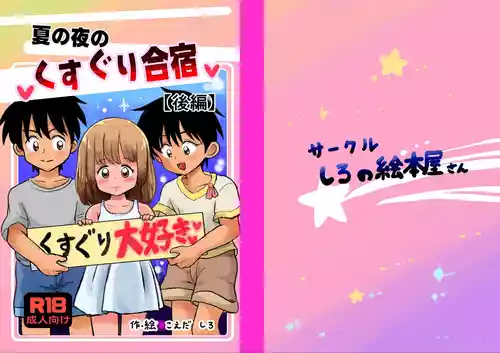 [Shiro no Ehonya-san (Koeda Shiro)] Natsu no Yoru no Kusuguri Gasshoku Kouhen [Digital]