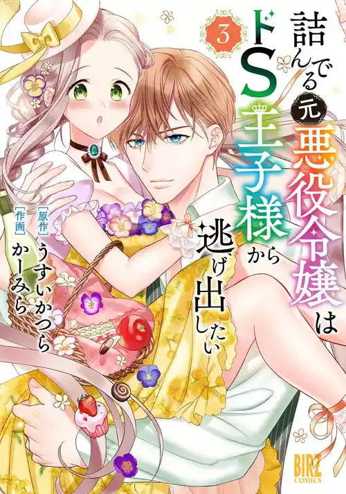 [Carmilla × Usui Katsura] Tsunderu Moto-Akuyaku Reijo wa Do-S Ouji-sama kara Nigedashitai Volume 3