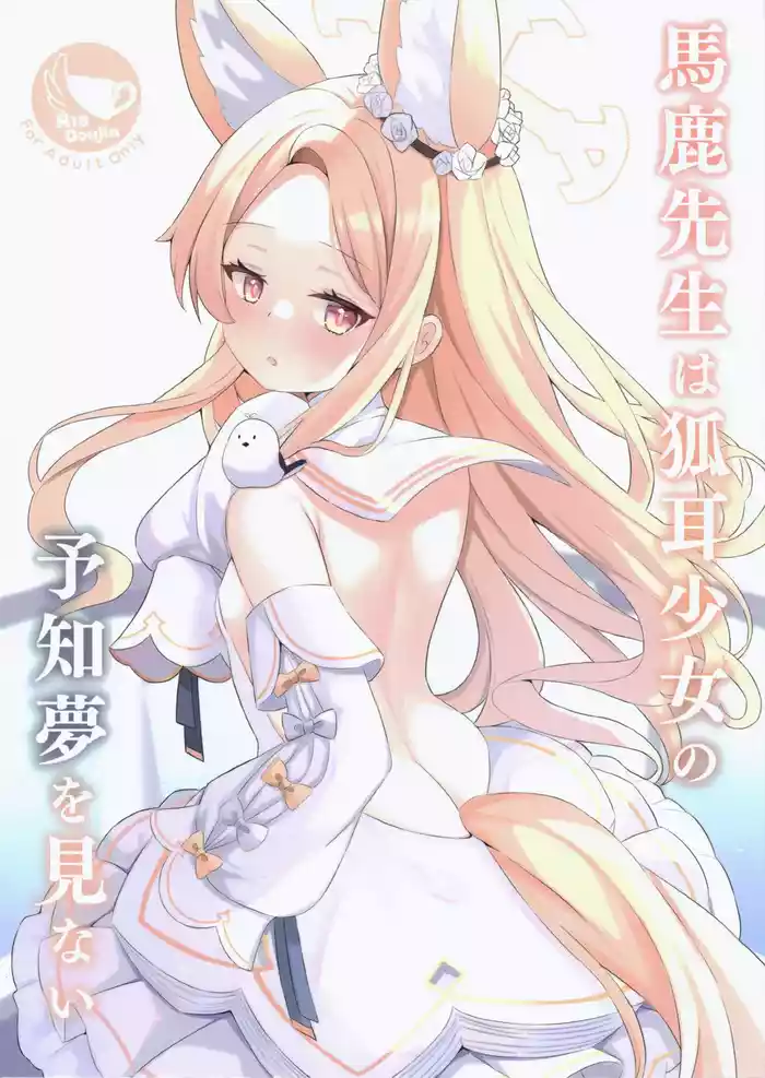 Baka Sensei wa Kitsune Mimi Shojo no Yochi Yume o Minai