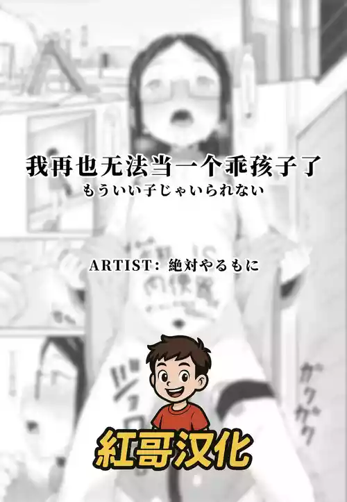 [Zettai Yarumoni] Mou Ii Ko ja Irarenai | 我再也无法当一个乖孩子了 (Yoridori Konomi) [Chinese] [紅哥汉化]