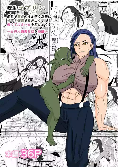 [Goblin] Tensei Goblin ~Zense de Doutei no Mama Shinda Ore wa Cheat Saimin de Jibun Yori Tsuyokute Ookii Onna o Okashimakuru Onna Karyuudo Choukyou Nisshi Zenpen~ [Chinese] (個人中文機翻)