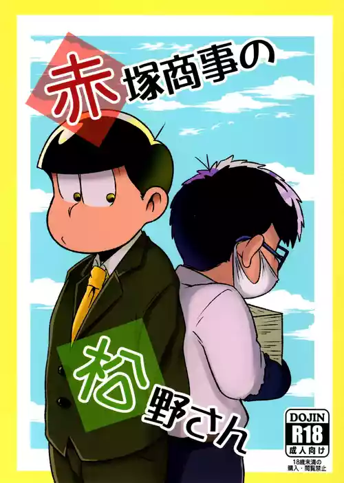 (Futari no Koi + Season) [Dashinoya (Dashiyu)] Akatsuka Shouji no Matsuno-san (Osomatsu-San)