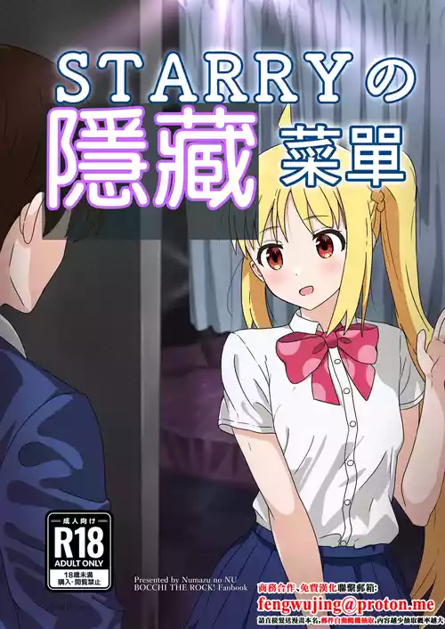 [Numazu no NU (Richard O'Hara)] Starry no Ura Menu | STARRYの隱藏菜單 (Bocchi the Rock!) [Chinese] [Digital]