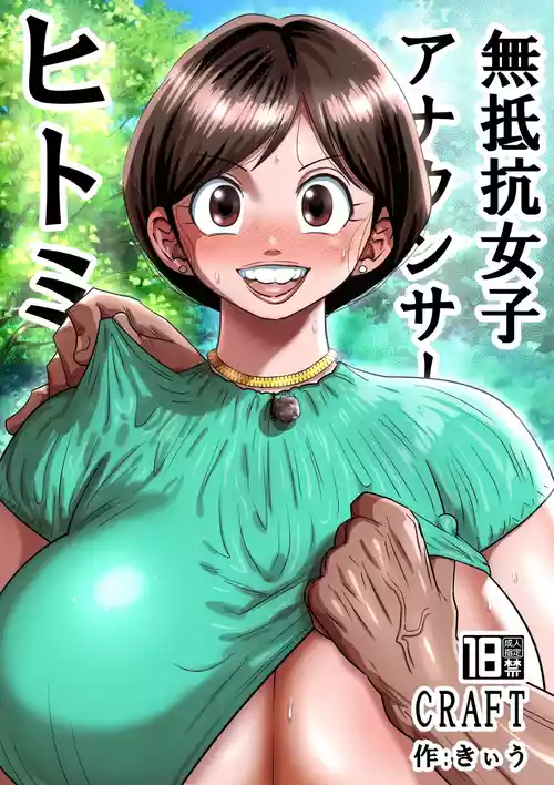 [CRAFT (Kiliu)] Muteikou Joshi Announcer Hitomi | The Acquiescent Announcer Hitomi [English] [JIGECCHI] [Digital]