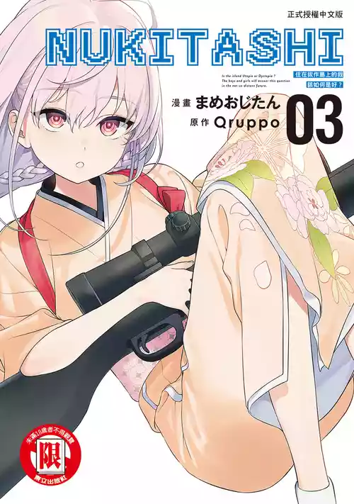 [Mameojitan] Nukitashi -Nukige mitai na Shima ni Sunderu Watashi wa Dousurya Ii desu ka? Vol.3 | 住在拔作島上的我該如何是好?- 單行本版 第三卷 [Chinese]