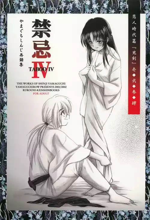 (C69) [Yamaguchirou (Yamaguchi Shinji)] TABOO IV (Rurouni Kenshin) [English]